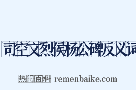 司空文烈侯杨公碑反义词是什么意思的图片